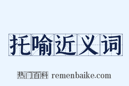 托喻近义词是什么意思的图片